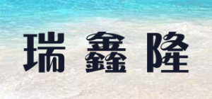 瑞鑫隆品牌logo