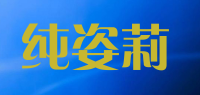 纯姿莉品牌logo