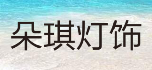 朵琪灯饰品牌logo