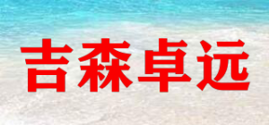 吉森卓远品牌logo
