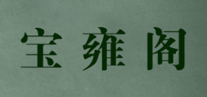 宝雍阁品牌logo
