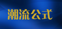 潮流公式品牌logo
