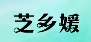 芝乡媛品牌logo