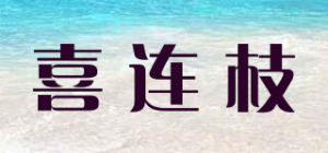 喜连枝品牌logo