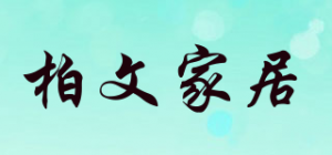 柏文家居品牌logo