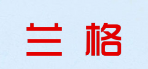 兰格品牌logo