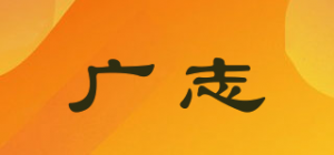 广志品牌logo