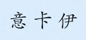 意卡伊品牌logo