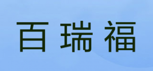 百瑞福品牌logo