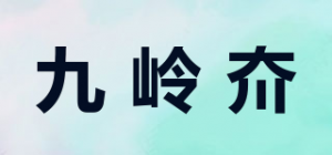 九岭夼品牌logo