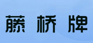 藤桥牌品牌logo
