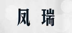 凤瑞品牌logo