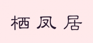 栖凤居品牌logo