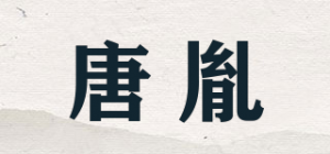 唐胤品牌logo