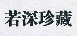 若深珍藏品牌logo