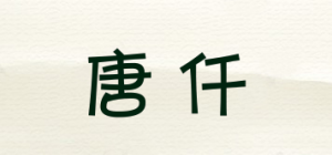 唐仟品牌logo