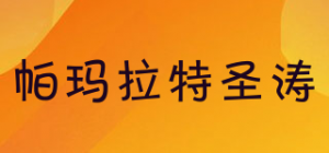 帕玛拉特圣涛品牌logo