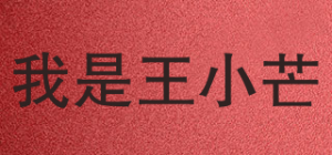 我是王小芒品牌logo