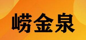 崂金泉品牌logo