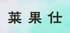 莱果仕品牌logo