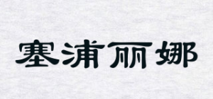 塞浦丽娜品牌logo