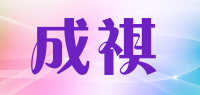 成祺品牌logo