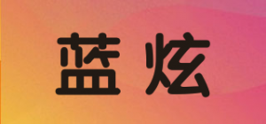蓝炫品牌logo