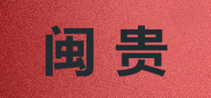 闽贵品牌logo