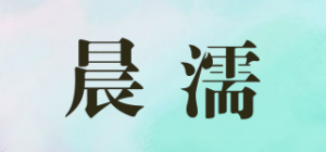 晨濡品牌logo