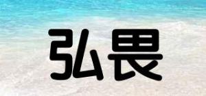 弘畏品牌logo