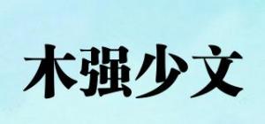 木强少文品牌logo