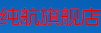 纯航品牌logo