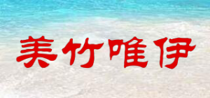 美竹唯伊品牌logo