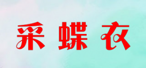采蝶衣品牌logo