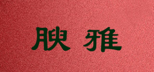 腴雅品牌logo