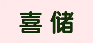 喜储品牌logo