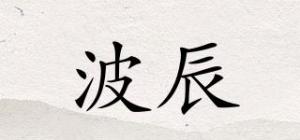 波辰品牌logo