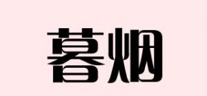 暮烟品牌logo