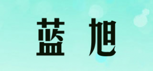 蓝旭品牌logo