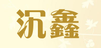 沉鑫品牌logo