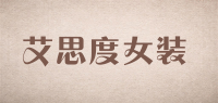 艾思度女装品牌logo