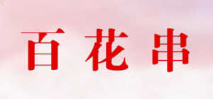 百花串品牌logo