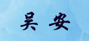 吴安品牌logo
