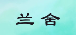 兰舍品牌logo