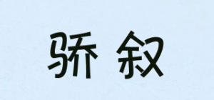 骄叙品牌logo