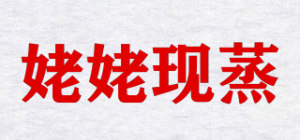 姥姥现蒸品牌logo