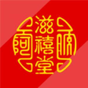 滋禧堂品牌logo