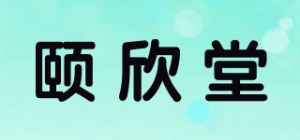颐欣堂品牌logo