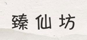 臻仙坊品牌logo