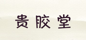 贵胶堂品牌logo